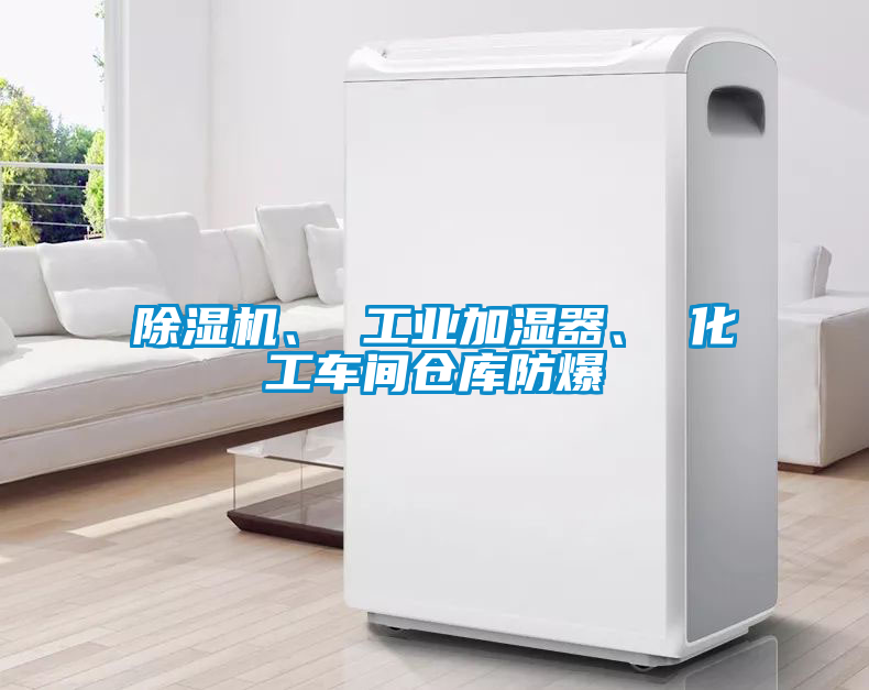 除濕機(jī)、 工業(yè)加濕器、 化工車(chē)間倉(cāng)庫(kù)防爆