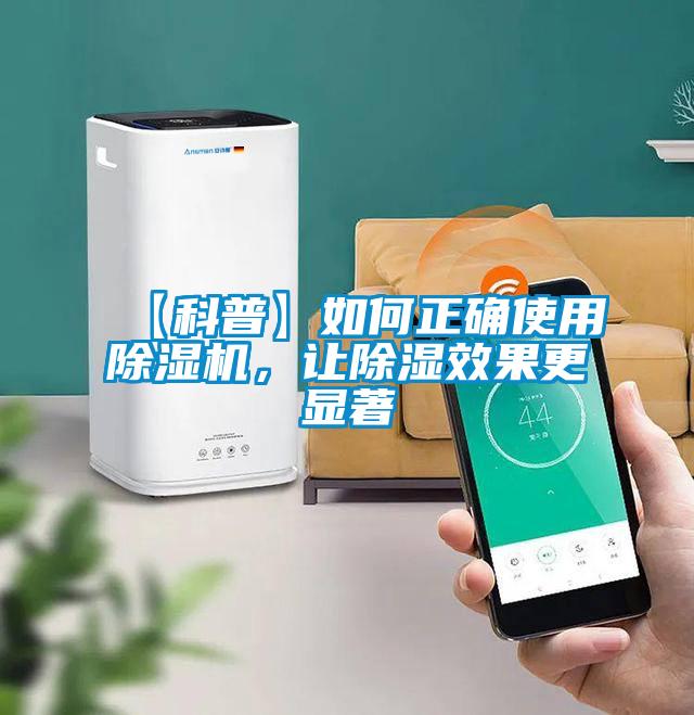 【科普】如何正確使用除濕機，讓除濕效果更顯著