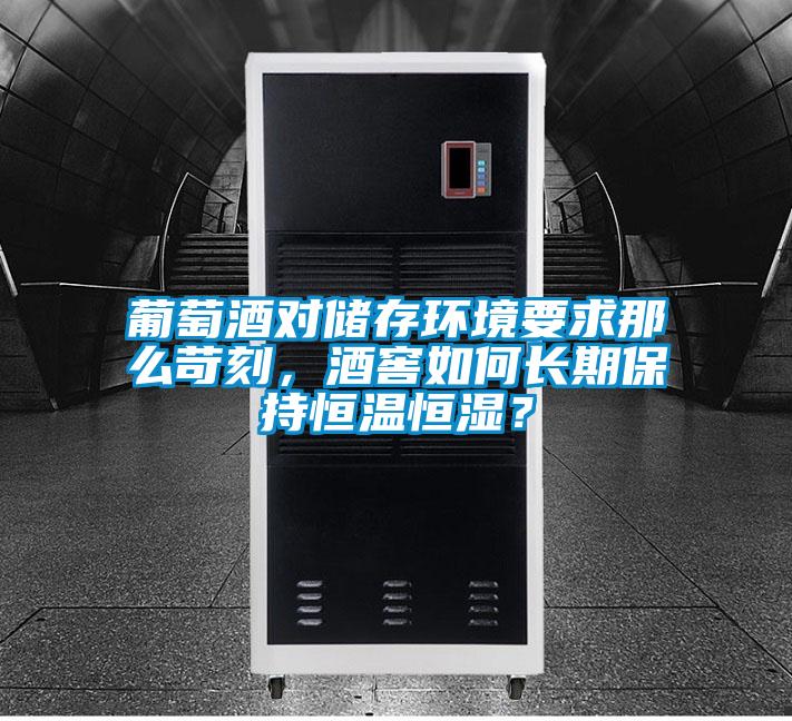 葡萄酒對儲存環境要求那么苛刻，酒窖如何長期保持恒溫恒濕？