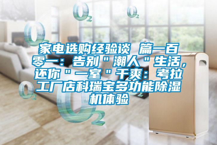 家電選購經驗談 篇一百零一：告別＂潮人＂生活，還你＂一室＂干爽：考拉工廠店科瑞寶多功能除濕機體驗