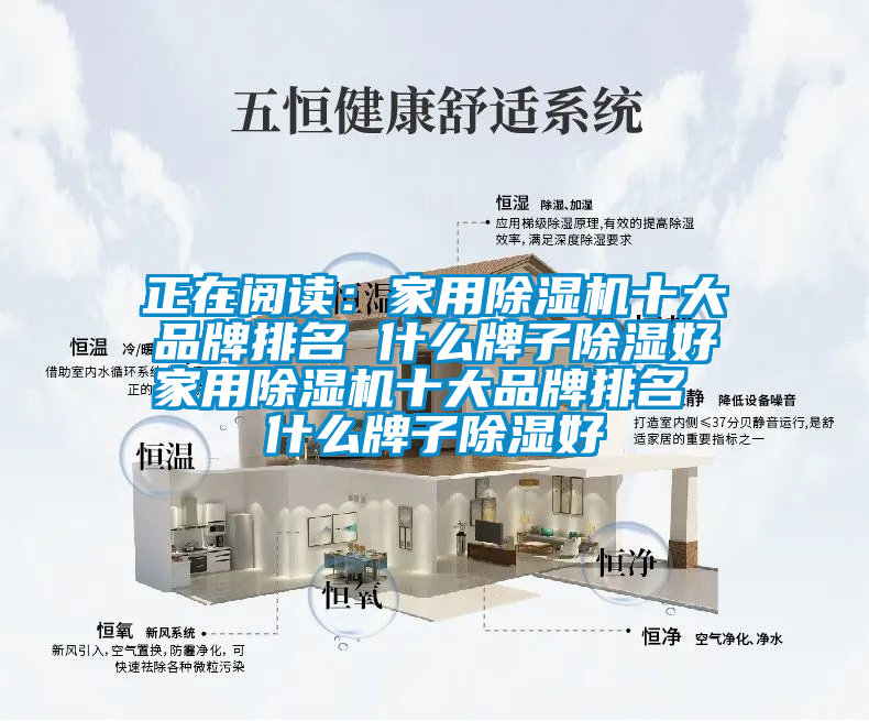 正在閱讀:家用除濕機十大品牌排名 什么牌子除濕好家用除濕機十大品牌排名 什么牌子除濕好