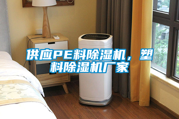 供應PE料除濕機，塑料除濕機廠家