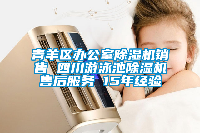 青羊區(qū)辦公室除濕機銷售 四川游泳池除濕機售后服務 15年經(jīng)驗
