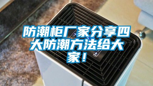 防潮柜廠家分享四大防潮方法給大家!