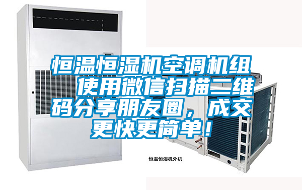 恒溫恒濕機空調機組  使用微信掃描二維碼分享朋友圈，成交更快更簡單！