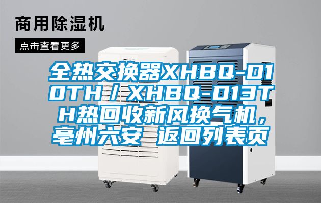 全熱交換器XHBQ-D10TH／XHBQ-D13TH熱回收新風(fēng)換氣機(jī)，亳州六安 返回列表頁