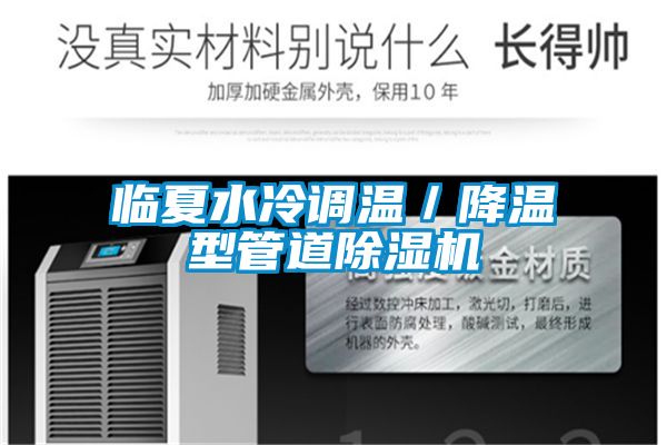 臨夏水冷調(diào)溫/降溫型管道除濕機