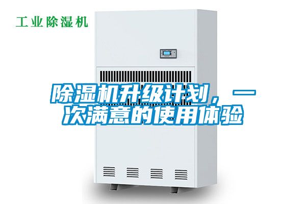 除濕機升級計劃，一次滿意的使用體驗